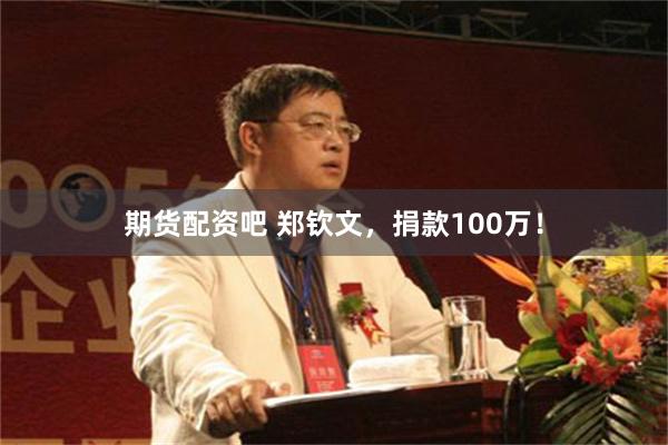 期货配资吧 郑钦文，捐款100万！