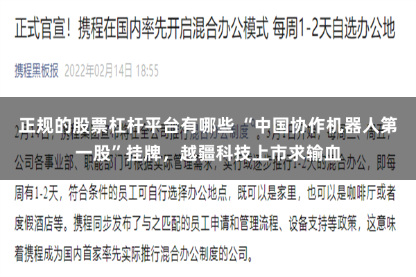 正规的股票杠杆平台有哪些 “中国协作机器人第一股”挂牌，越疆科技上市求输血