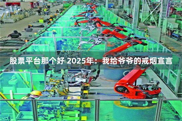 股票平台那个好 2025年：我给爷爷的戒烟宣言