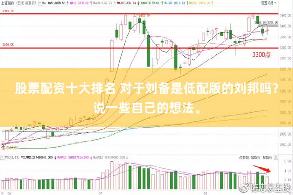 股票配资十大排名 对于刘备是低配版的刘邦吗？说一些自己的想法。